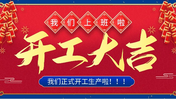 牛年你最牛 | 樓上樓門窗正月初十八正式開工！