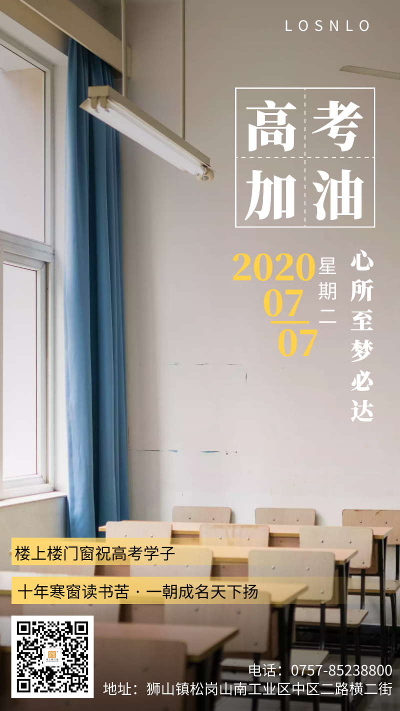 樓上樓門(mén)窗-祝高考必勝