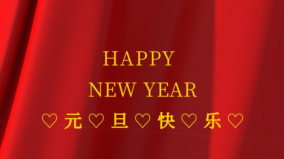 元旦快樂(lè) | 2021年樓上樓鋁木復(fù)合門(mén)窗“牛”轉(zhuǎn)乾坤！