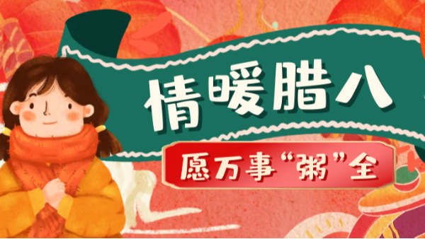 當臘八遇上大寒，和家人一起坐在鋁包木門窗前吃碗暖暖的臘八粥！